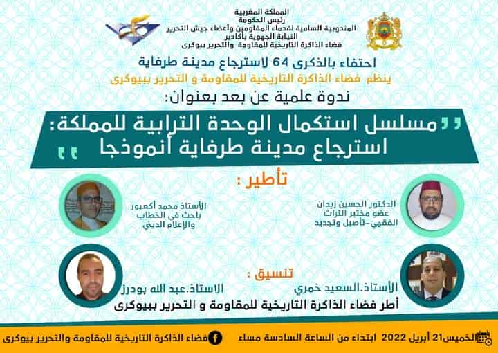 ندوة علمية رقمية في موضوع: ” مسلسل استكمال الوحدة الترابية للمملكة؛ استرجاع مدينة طرفاية أنموذجا”