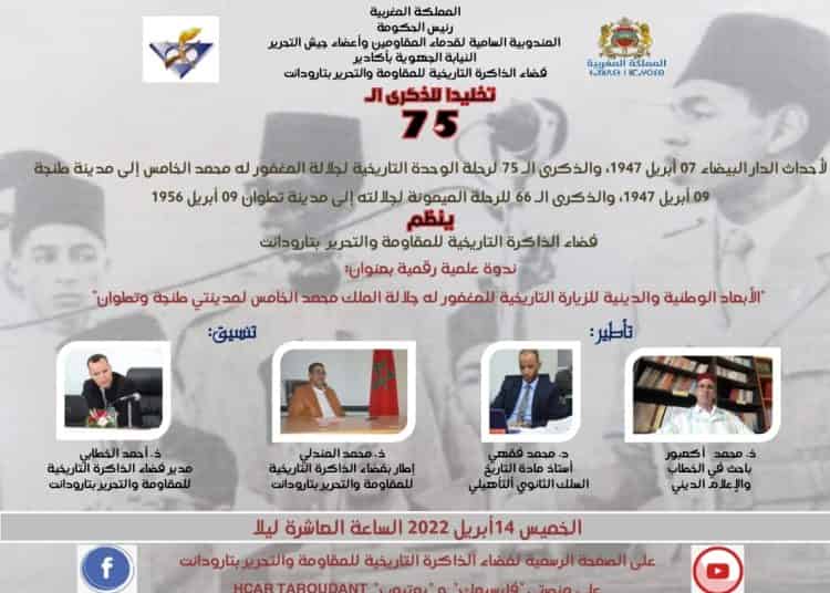 ندوة علمية رقمية بتارودانت