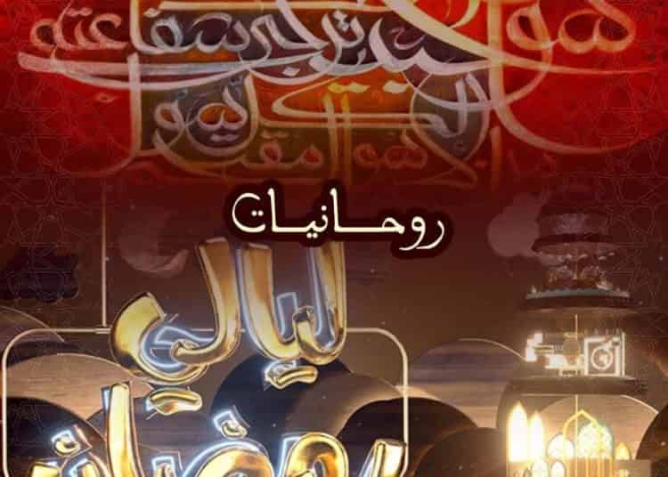 المديرية الجهوية للثقافة مراكش أسفي تنظم فعاليات ” روحانيات ليالي رمضان”￼