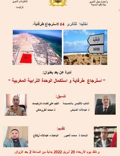 النيابة الإقليمية للحسيمة تنظم ندوة بعنوان : “استرجاع طرفاية واستكمال الوحدة الترابية المغربية”