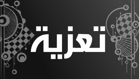 تعزية في وفاة والد الوزير السابق عبد القادر أعمارة