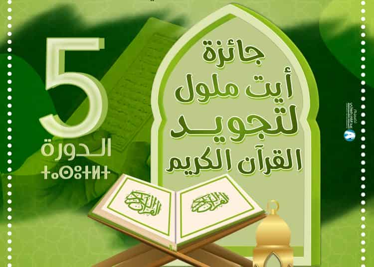 جماعة أيت ملول – الإعلان عن الدورة الخامسة من “جائزة أيت ملول لتجويد القرآن الكريم من 18 أبريل 2022 إلى 22 أبريل 2022.￼