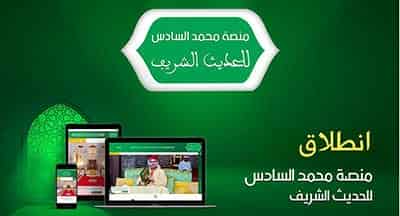 المغرب ، الفاعل المرجعي في الخطاب الديني الرقماني :منصة محمد السادس للحديث الشريف نموذجا
