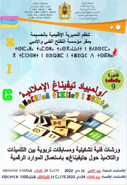 المديرية الإقليمية للتعليم بالحسيمة تسدل الستار على نهائيات الدورة التاسعة لأولمبياد “تيفيناغ”