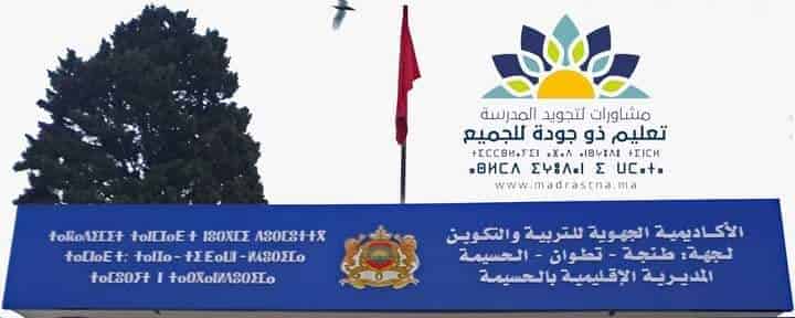 مديرية التعليم بالحسيمة: تنظم تظاهرة رياضية استعراضية في رياضة التيكواندو .