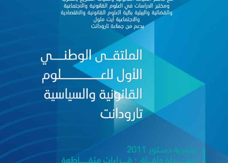 تارودانت: جمعية فرصة تخلق الحدث الوطني وتستعرض برنامج الملتقى الوطني الأول للعلوم القانونية والسياسية أمام وسائل الإعلام….