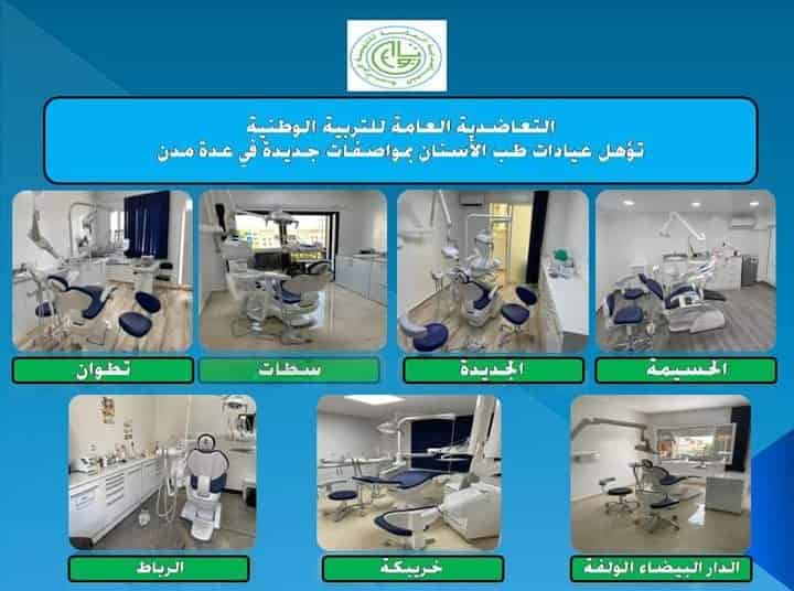 التعاضدية العامة للتربية الوطنيةتؤهل عيادات طب الأسنان بمواصفات جديدة في عدة مدن