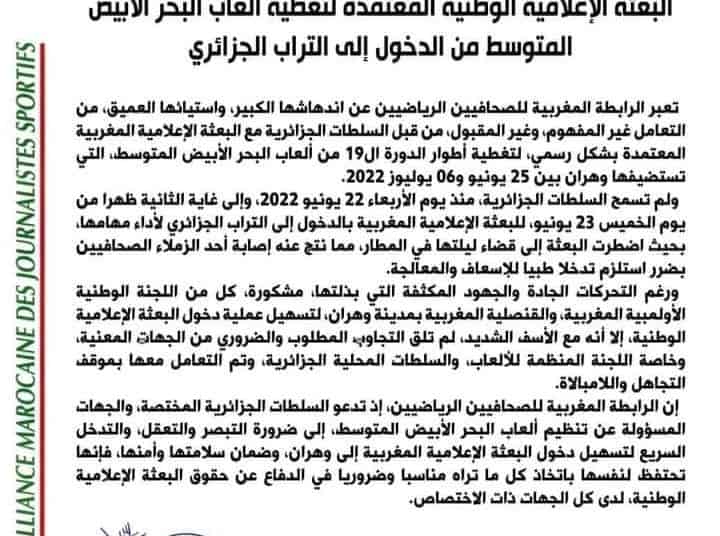 الرابطة المغربية للصحافيين الرياضيين مندهشة من منع البعثة الإعلامية الوطنية المعتمدة لتغطية ألعاب البحر الأبيض المتوسط من الدخول إلى التراب الجزائري