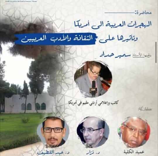 تطوان  : الكاتب الإعلامي الأردني سمير حداد يلقي محاضرة حول تأثير الهجرات العربية إلى أمريكا على الثقافة والأدب العربيين