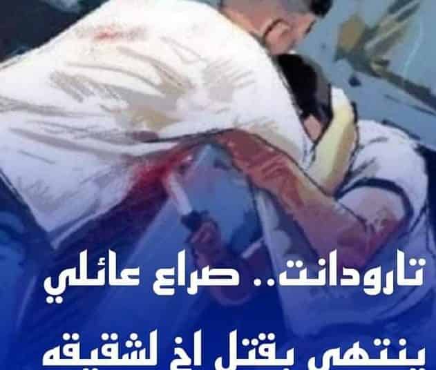 تارودانت… صراع عائلي ينتهي بقتل اخ لشقيقه