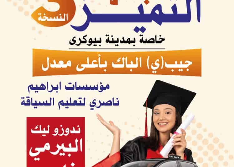 مؤسسة إبراهيم الناصري لتعليم السيـاقة تُكرم الحاصلة على أعلى معدل -باكـالوريا 2022- بمدينة بيوكرى￼