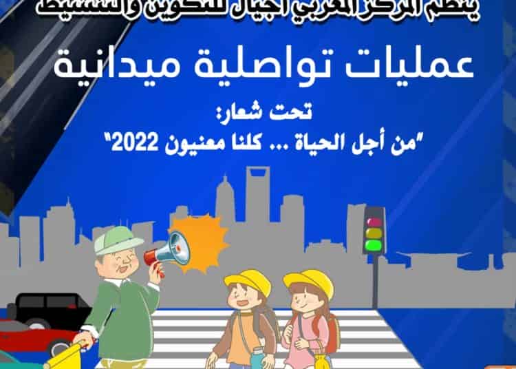 تحت شعار “من أجل الحياة … كلنا معنيون 2022”