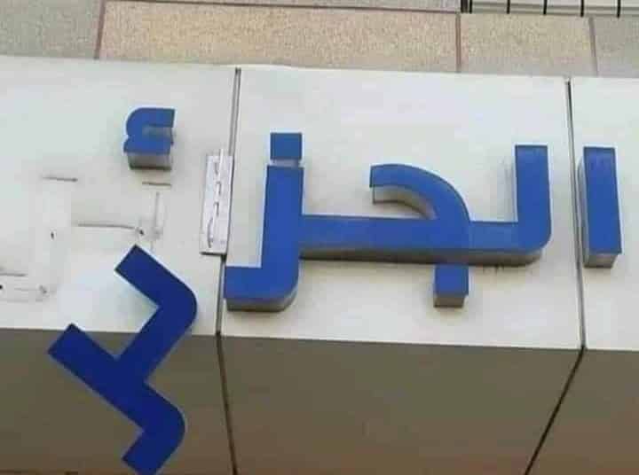 بلد المجانين بكل المقاييس  و ليس الشهداء