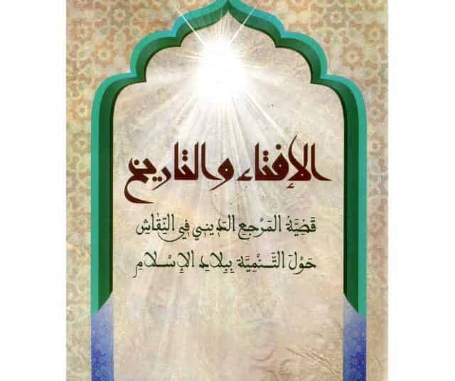 الخطاب الديني بالمغرب : قراءة تقريبية لنظرة باحث أكاديمي ؛ أحمد التوفيق أنموذجا .ا