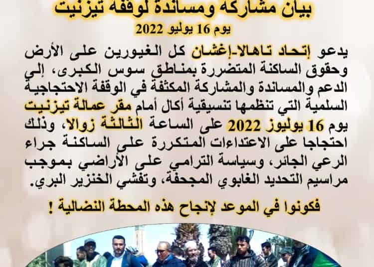 تنسيقية أكال للدفاع عن حق الساكنة في الأرض والثروة فرع إقليم تيزنيت تدعوا الى وقفة احتجاجية