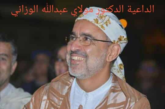 الموت يخطف من المغاربة والعرب والمسلمين الداعية المرموق الدكتور عبدالله الوزاني  الشاهدي