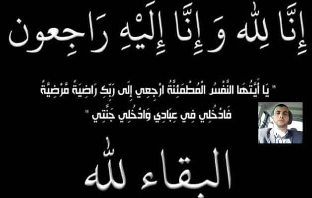 هيئة تحرير “الرأي24”  تتقدم بأحر التعازي إلى عائلة المرحوم ابراهيم وجان