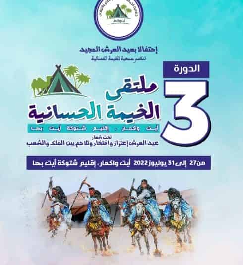 اشتوكة أيت باها تحتضن فعاليات النسخة الثالثة من ملتقى الخيمة الحسانية