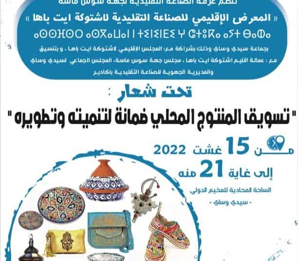 بلاغ صحفي لرئيس غرفة الصناعة التقليدية بجهة سوس ماسة بخصوص معرض اقليمي بمنطقة سيدي وساي..￼