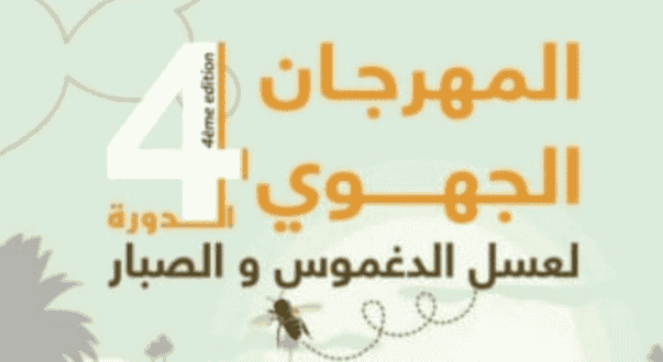 جماعة عوينة ايغمان بإقليم أسا الزاك تحتضن فعاليات الدورة الرابعة للمهرجان الجهوي للصبار وعسل الدغموس تحث شعار ” الاقتصاد الاجتماعي والتضامني دعامة أساسية للنموذج التنموي ”