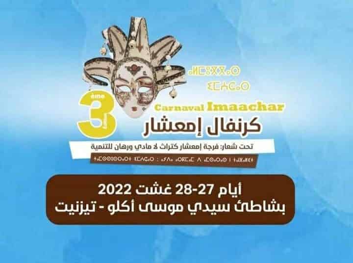 إفتتاح الدورة الثالثة لكرنفال إمعشار بأكلو ..￼