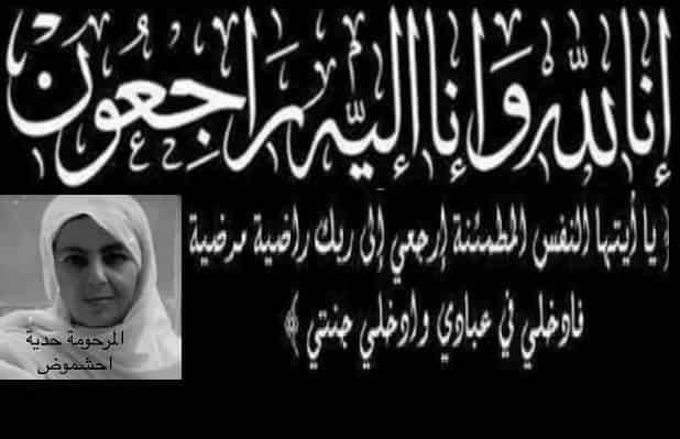 الموت يفجع البشير أحشموض نائب أول رئيس غرفة التجارة والصناعة لأكادير