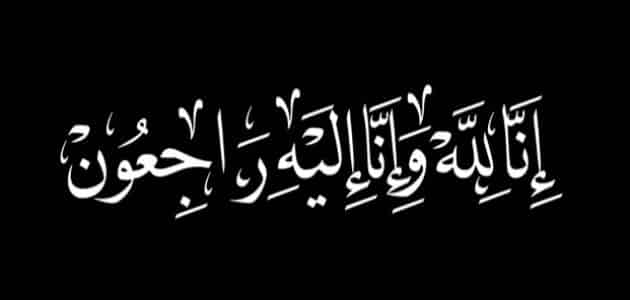 تعزية في وفاة والدة الاعلامي ابراهيم باوش