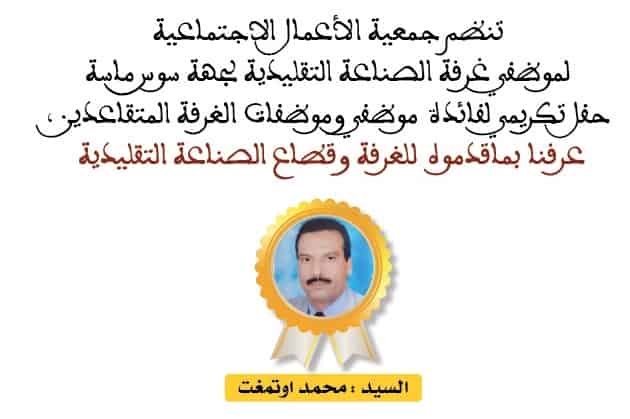 جمعية الأعمال الاجتماعية لموظفي غرفة الصناعة التقليدية لجهة سوس ماسة تنظم حفلا تكريميا للسيد محمد اوتمغت بمناسبة إحالته على التقاعد”صور”