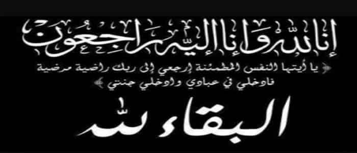تعزية في وفاة العميد إدريس العروي الرئيس السابق للدائرة الأمنية الأولى بأيت ملول