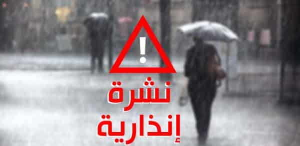 عاجل.. نشرة إنذارية من المستوى البرتقالي تحذر من زخات مطرية قوية وبرد بهذه المناطق