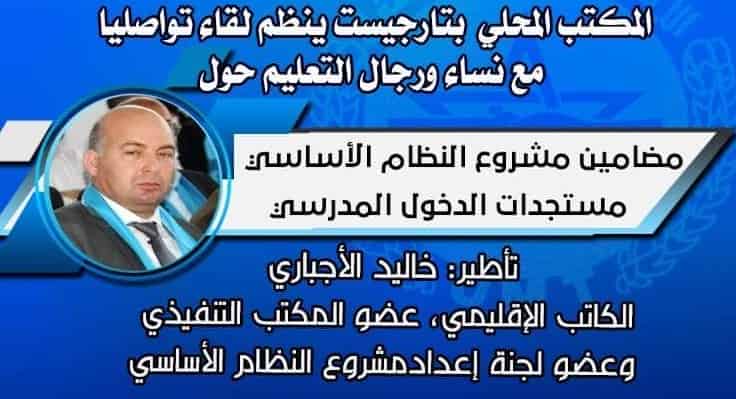 الجامعة الوطنية للتعليم بتارجيست تنظم لقاء تواصليا مع رجال و نساء التعليم