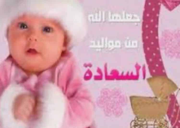 تهنئة بمناسبة ازدياد مولودة انثى للأستاذ امحمد امين سيف القاضي بابتدائية امنتانوت .