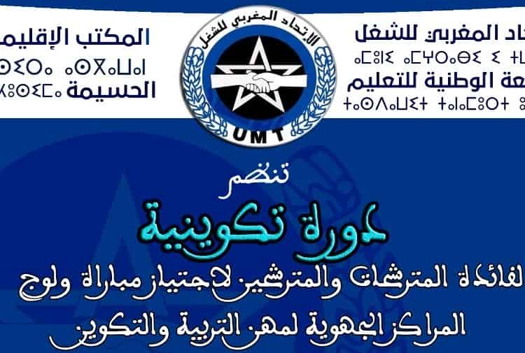الجامعة الوطنية للتعليم بالحسيمة  UMT إعلان بتنظيم دورة تكوينية .