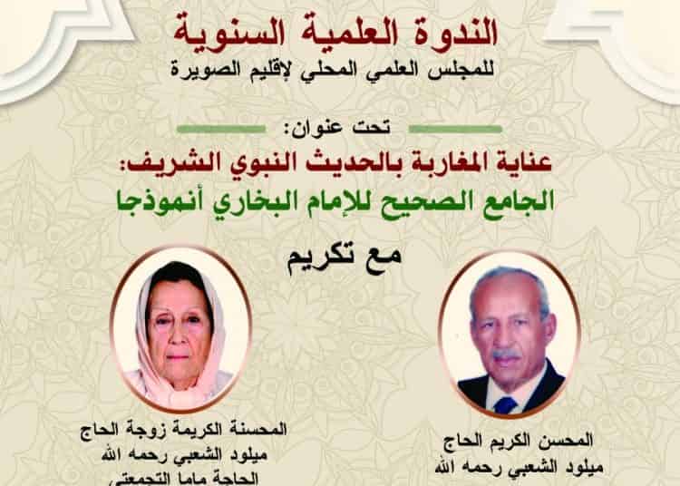 الفصيح حول التداول في الجامع الصحيح : الندوة السنوية العليمة للمجلس العلمي المحلي بإقليم الصويرة