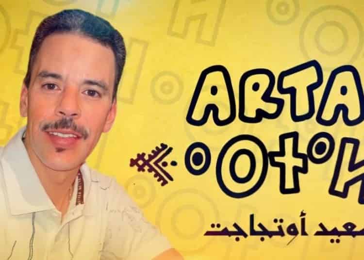 أوتجاجت.. فنان أمازيغي يقود ثورة في فن الروايس بأغنية جديدة راقية ( فيديو)