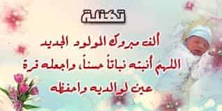 تهنئة بمناسبة مولود جديد
