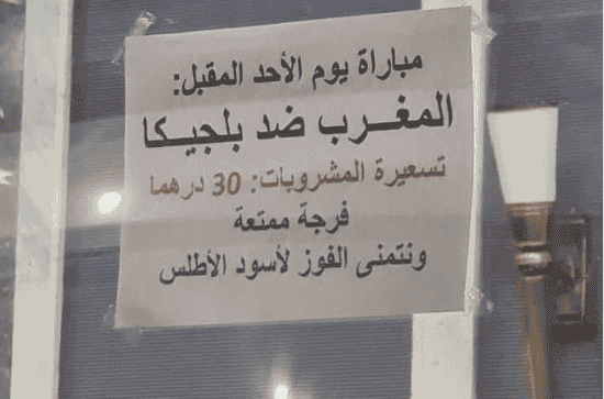 مقاهي تستغل مباريات المغرب في المونديال لرفع الأسعار