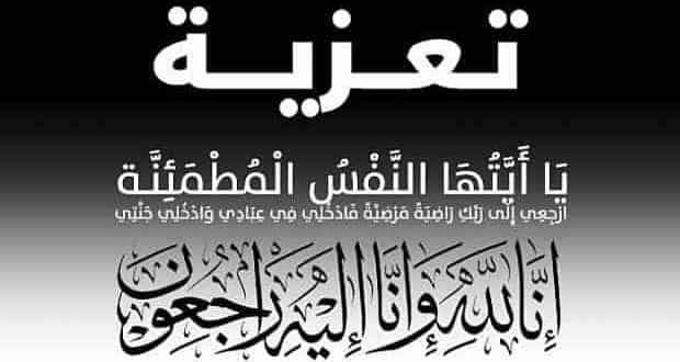 تعزية في وفاة والد الزميل حمزة صابر