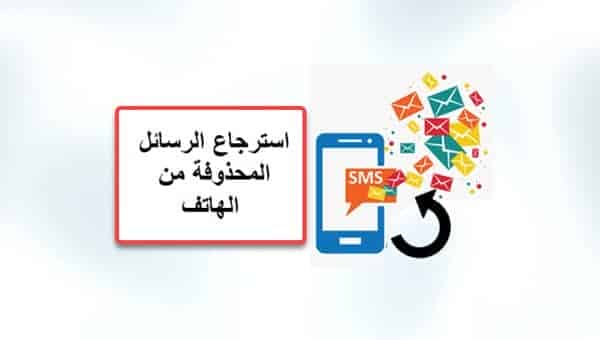 حلول تساعدك على استعادة الرسائل النصية من هواتف وأجهزة سامسونغ