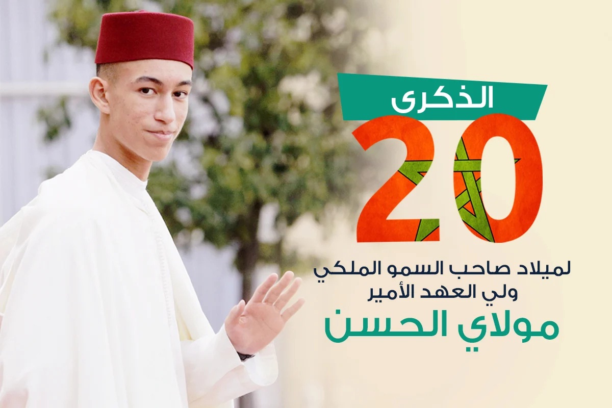 الشعب المغربي يحتفل بالذكرى الـ20 لميلاد صاحب السمو الملكي ولي العهد الأمير مولاي الحسن