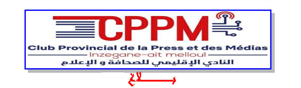 النادي الإقليمي للصحافة والإعلام يدعو إلى تصنيف مرتزقة البوليساريو كمنظمة إرهابـية، ويتضامن مع الشرعي والرمضاني.