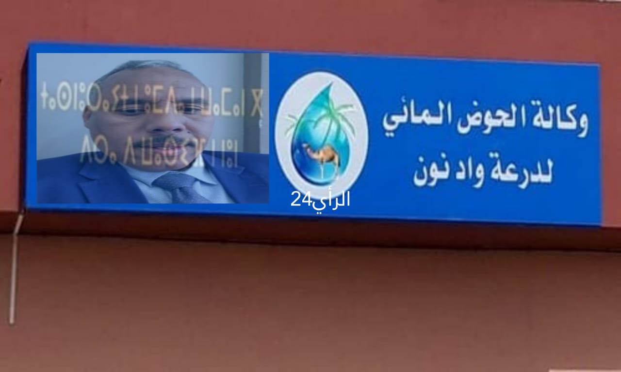 تعيين يوسف بن حمو مديرًا جديدا لوكالة الحوض المائي لدرعة واد نون