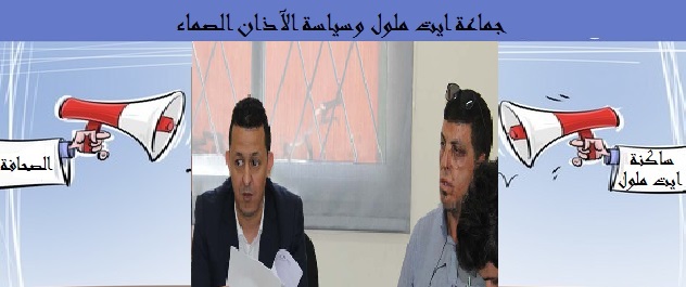 جماعة ايت ملول وسياسة الآذان الصماء 