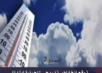 انخفاض تدريجي لدرجات الحرارة ابتداءا من يومه الخميس
