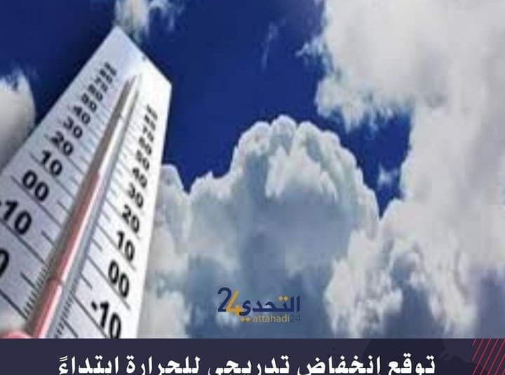 انخفاض تدريجي لدرجات الحرارة ابتداءا من يومه الخميس
