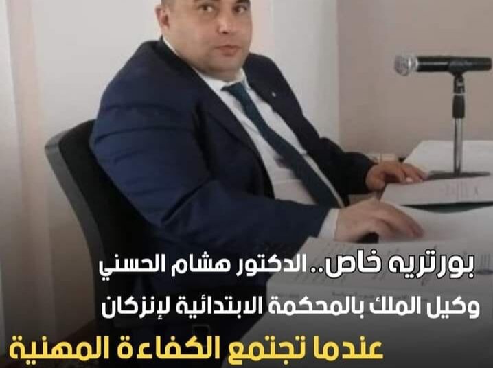 بورتريه خاص : الدكتور هشام الحسني.. عندما تجتمع الكفاءة المهنية بالجدية والتفاني في العمل.