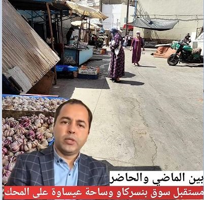“باكيري يطالب بالكشف عن رؤية جماعة أكادير لمشاريع سويقة بنسركاو وساحة عيساوة”