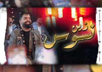 الزين نسوس عنوان أغنية أغنية جديدة لمجموعة الوعباني