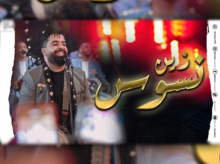 الزين نسوس عنوان أغنية أغنية جديدة لمجموعة الوعباني