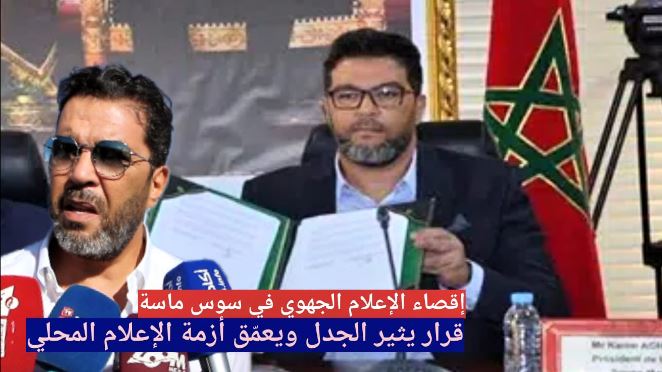إقصاء الإعلام الجهوي في سوس ماسة: قرار يثير الجدل ويعمّق أزمة الإعلام المحلي